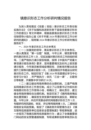 镇意识形态工作分析研判情况报告
