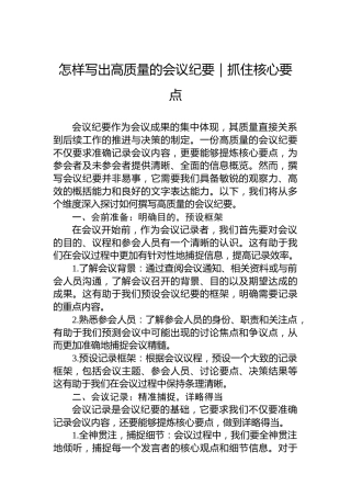 怎样写出高质量的会议纪要｜抓住核心要点