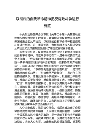 以彻底的自我革命精神把反腐败斗争进行到底