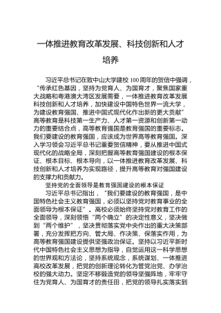 一体推进教育改革发展、科技创新和人才培养