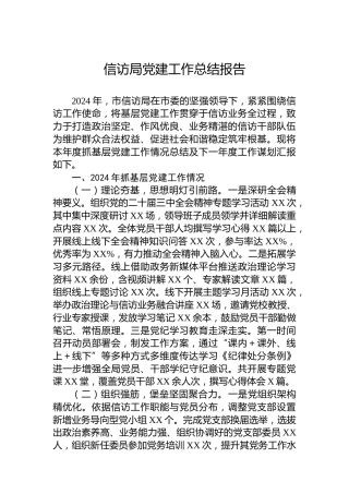 信访局党建工作总结报告