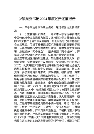 乡镇党委书记2024年度述责述廉报告