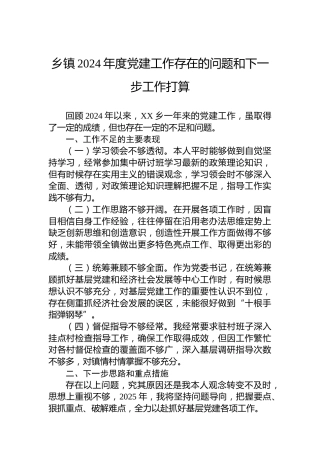 乡镇2024年度党建工作存在的问题和下一步工作打算