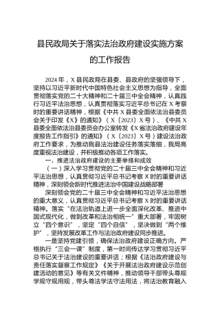 县民政局关于落实法治政府建设实施方案的工作报告