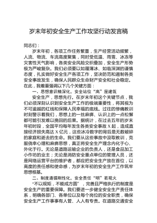 岁末年初安全生产工作攻坚行动发言稿