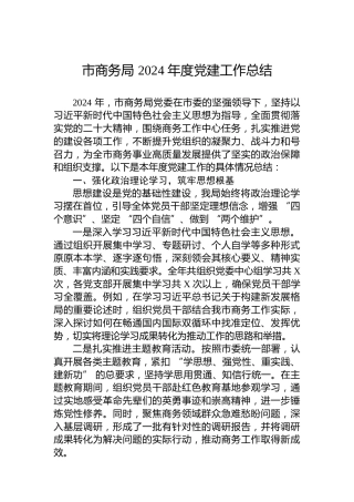 市商务局2024年度党建工作总结
