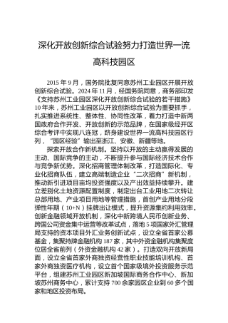 深化开放创新综合试验努力打造世界一流高科技园区