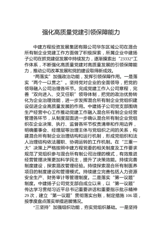 强化高质量党建引领保障能力