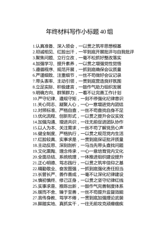 年终材料写作小标题40组