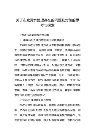 关于市政污水处理存在的问题及对策的思考与探索