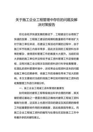 关于施工企业工程管理中存在的问题及解决对策报告