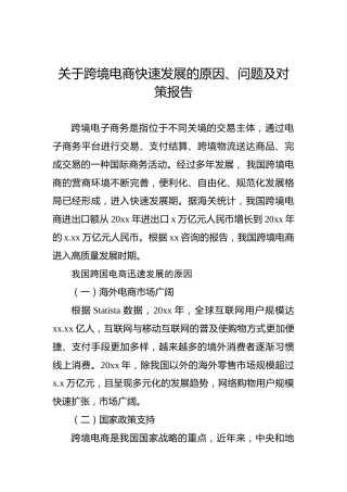 关于跨境电商快速发展的原因、问题及对策报告