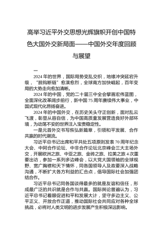 高举习近平外交思想光辉旗帜开创中国特色大国外交新局面——中国外交年度回顾与展望