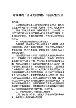 党课讲稿：坚守为民情怀，铸就纪检担当