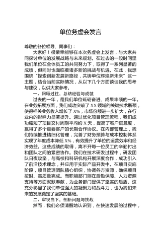 单位务虚会发言