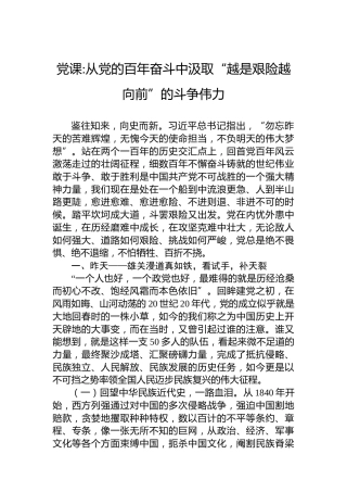 从党的百年奋斗中汲取“越是艰险越向前”的斗争伟力