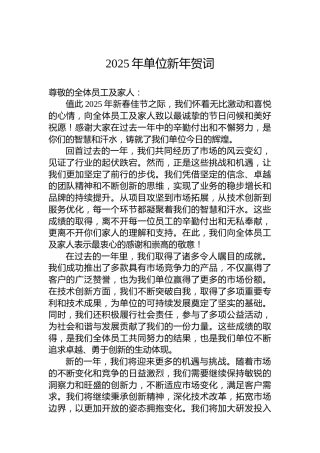 2025年单位新年贺词