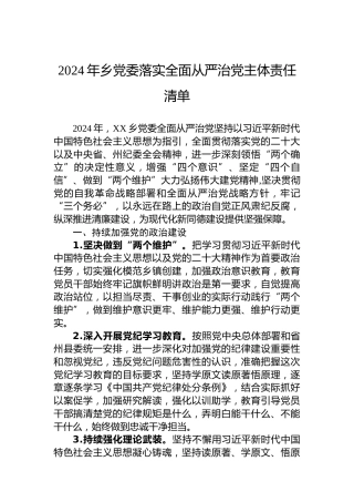2024年乡党委落实全面从严治党主体责任清单