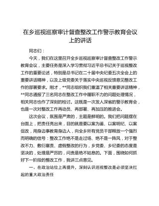 在乡镇巡视巡察审计督查整改工作警示教育会议上的讲话