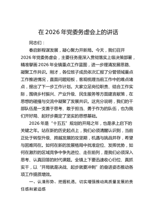 在乡镇2026年党委务虚会上的讲话