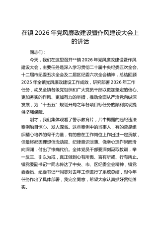 在乡镇2026年党风廉政建设暨作风建设大会上的讲话