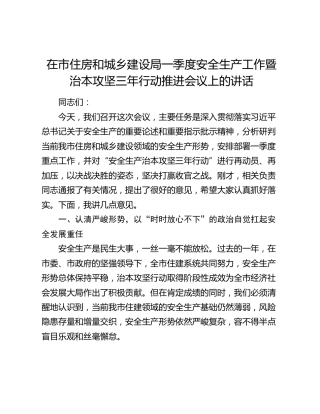 在市住建局一季度安全生产工作暨治本攻坚三年行动推进会议上的讲话