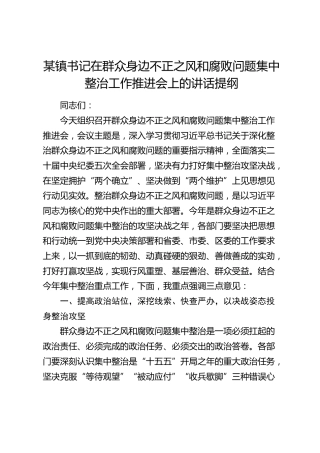 乡书记在群众身边不正之风和腐败问题集中整治工作推进会上的讲话提纲