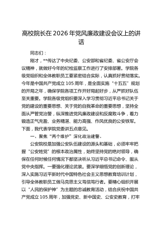 高校院长在2026年党风廉政建设会议上的讲话（学校）