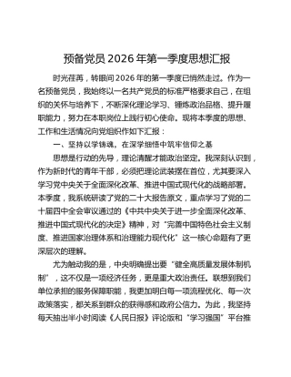 预备党员2026年第一季度思想汇报