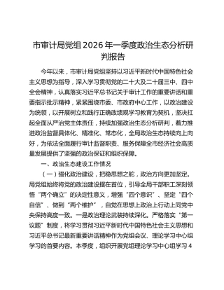 市审计局党组2026年一季度政治生态分析研判报告
