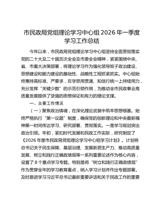 市民政局党组理论学习中心组2026年一季度学习工作总结