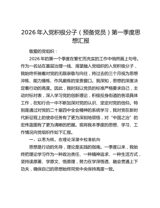 2026年入党积极分子（预备党员）第一季度思想汇报