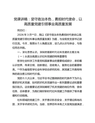 党课讲稿：坚守政治本色 勇担时代使命 以高质量党建引领事业高质量发展