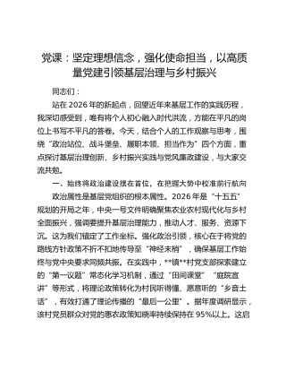 党课：坚定理想信念  强化使命担当  以高质量党建引领基层治理与乡村振兴