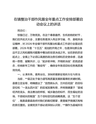 在镇整治干部作风暨全年重点工作安排部署启动会议上的讲话