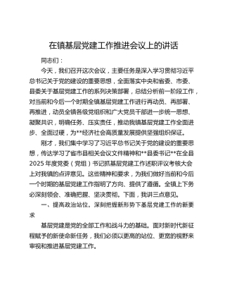 在镇基层党建工作推进会议上的讲话