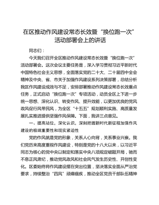 在区推动作风建设常态长效暨“换位跑一次”活动部署会上的讲话