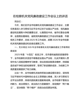 在检察机关党风廉政建设工作会议上的讲话