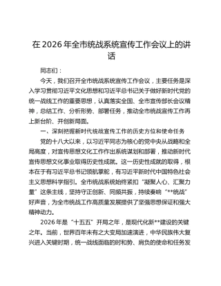在2026年全市统战系统宣传工作会议上的讲话