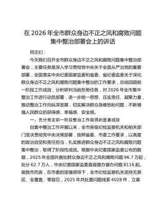 在2026年全市群众身边不正之风和腐败问题集中整治部署会上的讲话