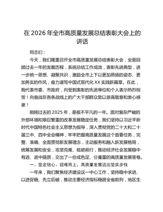 在2026年全市高质量发展总结表彰大会上的讲话
