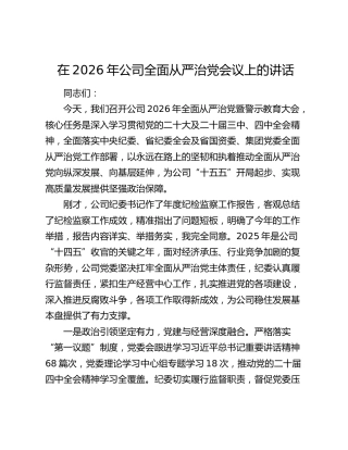 在2026年公司全面从严治党会议上的讲话