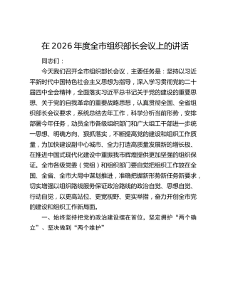 在2026年度全市组织部长会议上的讲话