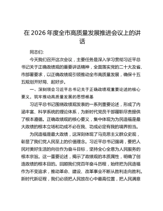 在2026年度全市高质量发展推进会议上的讲话