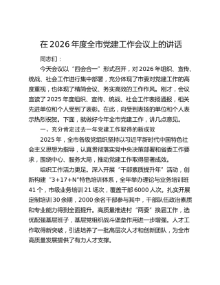 在2026年度全市党建工作会议上的讲话