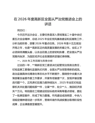 在2026年度高新区全面从严治党推进会上的讲话