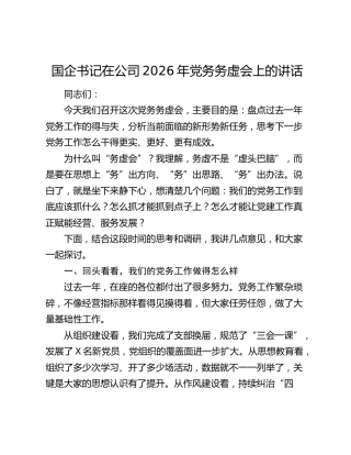 国企书记在公司2026年党务务虚会上的讲话