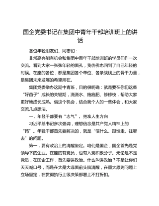 国企党委书记在集团中青年干部培训班上的讲话
