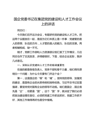国企党委书记在集团党的建设和人才工作会议上的讲话