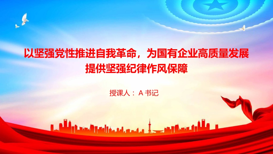 廉政党课PPT：以坚强党性推进自我革命，为国有企业高质量发展提供坚强纪律作风保障_第1页